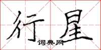 侯登峰行星楷書怎么寫
