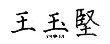 何伯昌王玉堅楷書個性簽名怎么寫