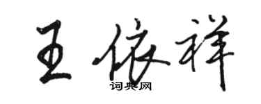 駱恆光王依祥行書個性簽名怎么寫