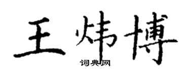 丁謙王煒博楷書個性簽名怎么寫
