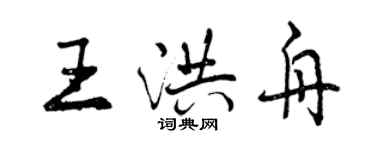 曾慶福王洪舟行書個性簽名怎么寫