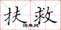 黃華生扶救楷書怎么寫