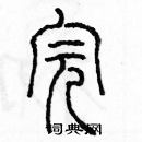 余巨力寫的硬筆篆書完