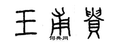 曾慶福王甫貴篆書個性簽名怎么寫