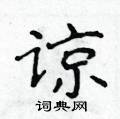侯登峰寫的硬筆楷書諒