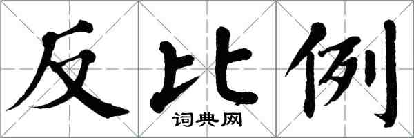 翁闓運反比例楷書怎么寫