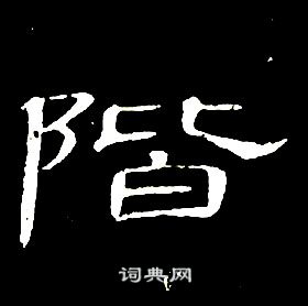 千字文中席夔的寫法