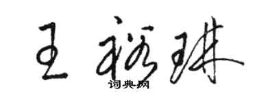 駱恆光王裕琳草書個性簽名怎么寫