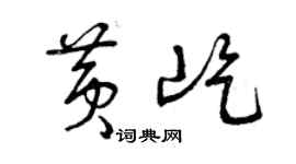 曾慶福黃屹草書個性簽名怎么寫