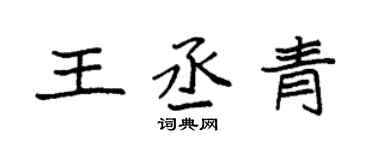 袁強王丞青楷書個性簽名怎么寫