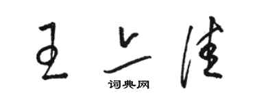 駱恆光王亦佳草書個性簽名怎么寫