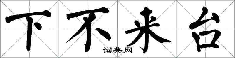 翁闓運下不來台楷書怎么寫