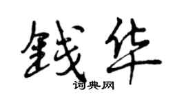 曾慶福錢華行書個性簽名怎么寫