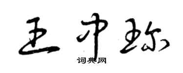 曾慶福王中珍草書個性簽名怎么寫