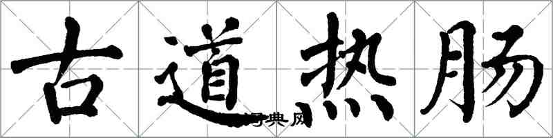 翁闓運古道熱腸楷書怎么寫