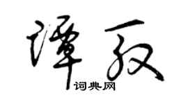曾慶福譚殷草書個性簽名怎么寫