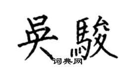何伯昌吳駿楷書個性簽名怎么寫