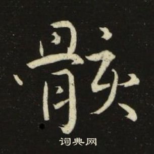 池大雅千字文中骸的寫法