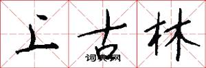 上古林怎么寫好看