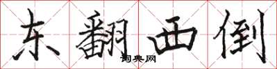 駱恆光東翻西倒楷書怎么寫