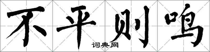 翁闓運不平則鳴楷書怎么寫