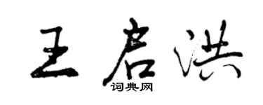 曾慶福王啟洪行書個性簽名怎么寫