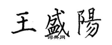 何伯昌王盛陽楷書個性簽名怎么寫