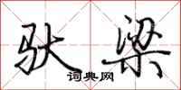 荊霄鵬馱梁行書怎么寫