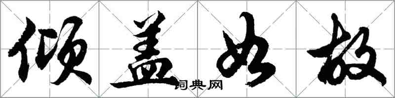 胡問遂傾蓋如故行書怎么寫