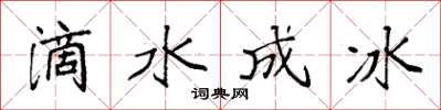 袁強滴水成冰楷書怎么寫