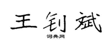 袁強王釗斌楷書個性簽名怎么寫