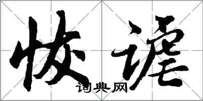 胡問遂恢謔行書怎么寫