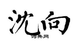 翁闓運沈向楷書個性簽名怎么寫