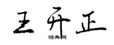 曾慶福王開正行書個性簽名怎么寫