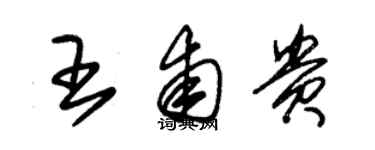 朱錫榮王甫貴草書個性簽名怎么寫