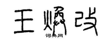 曾慶福王煥改篆書個性簽名怎么寫