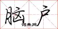 荊霄鵬腦戶行書怎么寫
