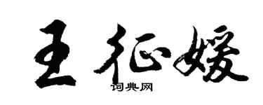 胡問遂王征媛行書個性簽名怎么寫