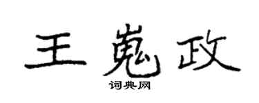 袁強王嵬政楷書個性簽名怎么寫