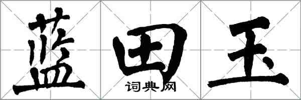 翁闓運藍田玉楷書怎么寫