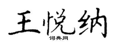 丁謙王悅納楷書個性簽名怎么寫