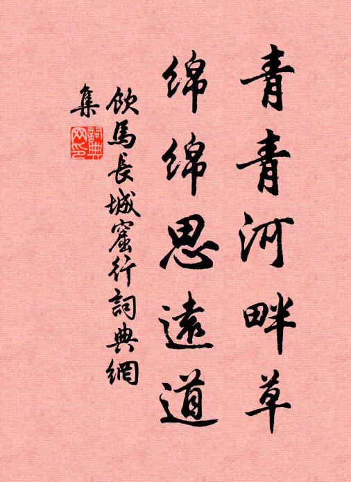 佚名青青河畔草,綿綿思遠道。書法作品欣賞