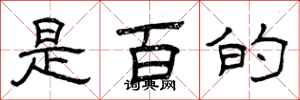曾慶福是百的隸書怎么寫