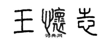 曾慶福王懷志篆書個性簽名怎么寫