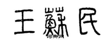 曾慶福王蘇民篆書個性簽名怎么寫
