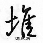 駱恆光寫的硬筆行書堆