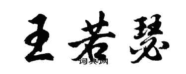 胡問遂王若瑟行書個性簽名怎么寫