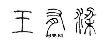 陳聲遠王有梁篆書個性簽名怎么寫