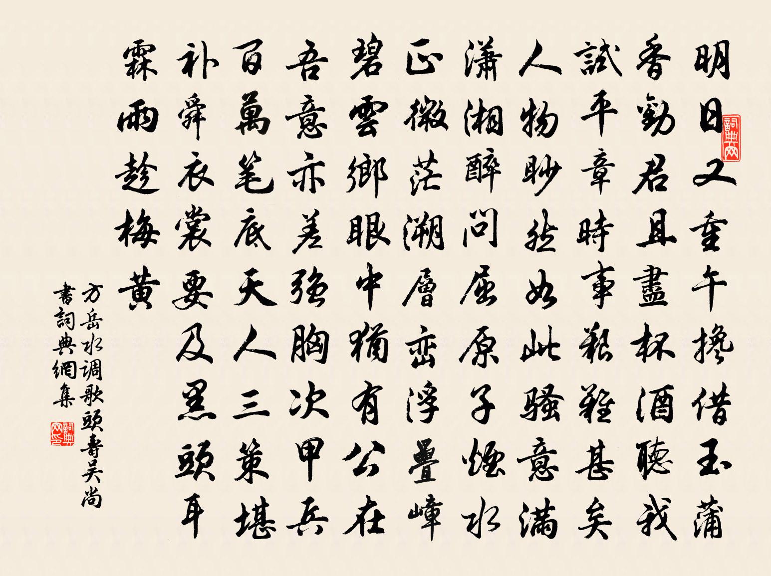 方岳水調歌頭(壽吳尚書)書法作品欣賞