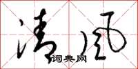 梁錦英清風草書怎么寫